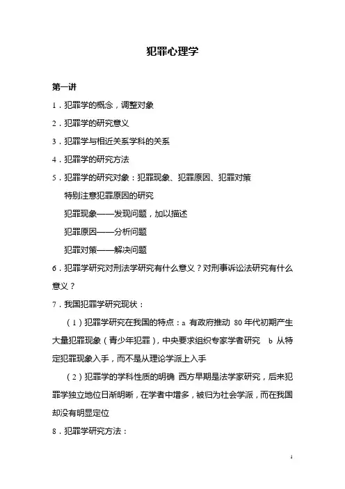 犯罪心理学笔记