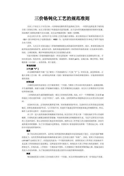 三价铬钝化工艺规范