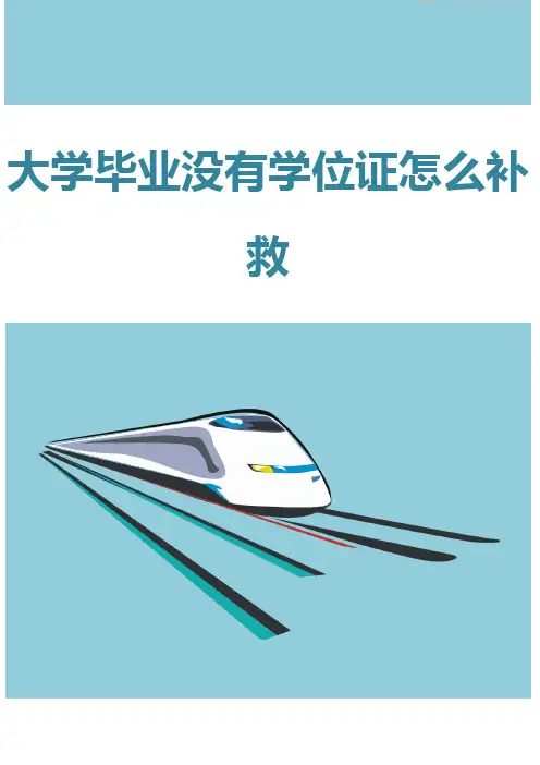 大学毕业没有学位证怎么补救