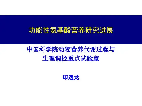 功能性氨基酸营养研究进展