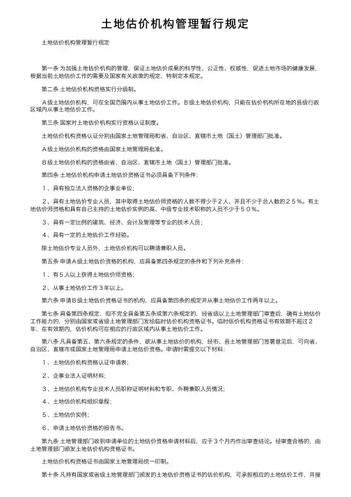 土地估价机构管理暂行规定