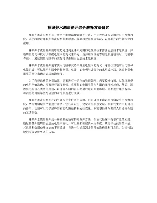 裸眼井水淹层测井综合解释方法研究