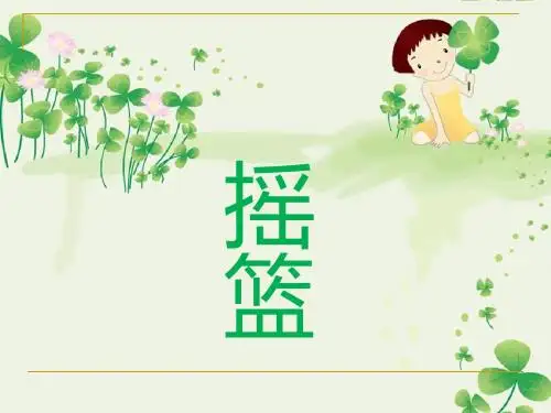 幼儿园中班诗歌摇篮(幼儿园PPT课件)