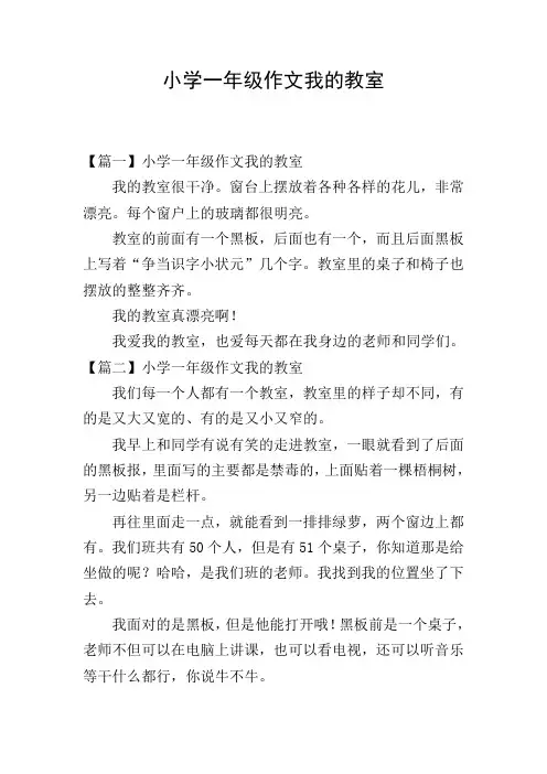 小学一年级作文我的教室