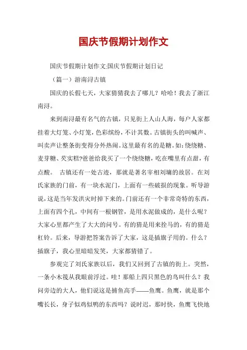 国庆节假期计划作文