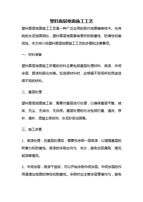 塑料面层地面施工工艺