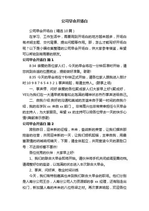 公司早会开场白（精选10篇）
