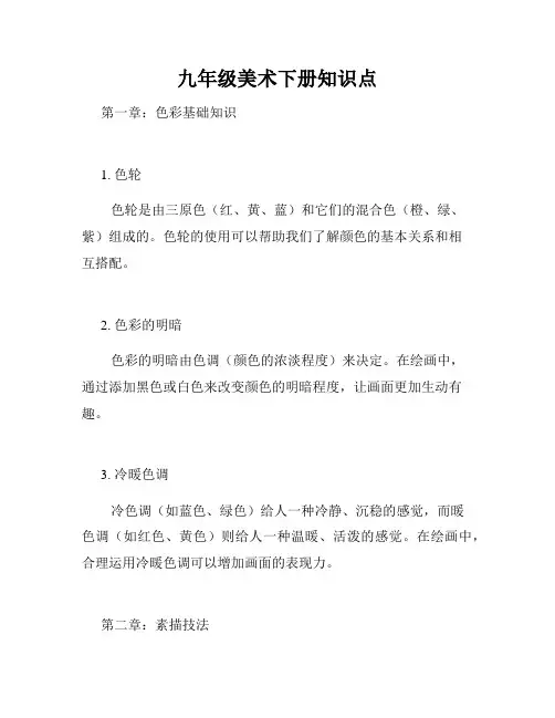九年级美术下册知识点
