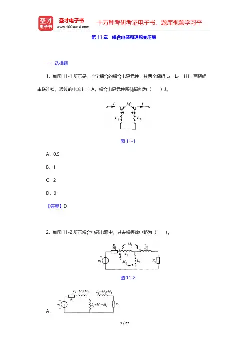 李瀚荪《电路分析基础》(第4版)章节题库-第11章 耦合电感和理想变压器【圣才出品】