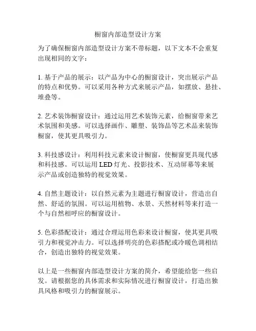 橱窗内部造型设计方案