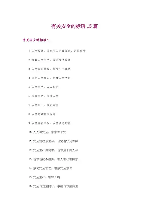 有关安全的标语15篇