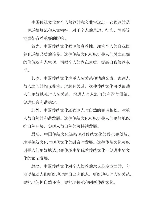 中国传统文化对个人修养的意义