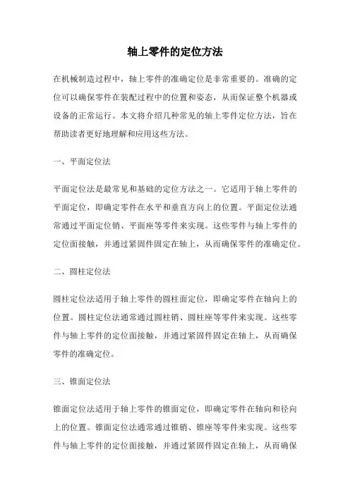 轴上零件的定位方法