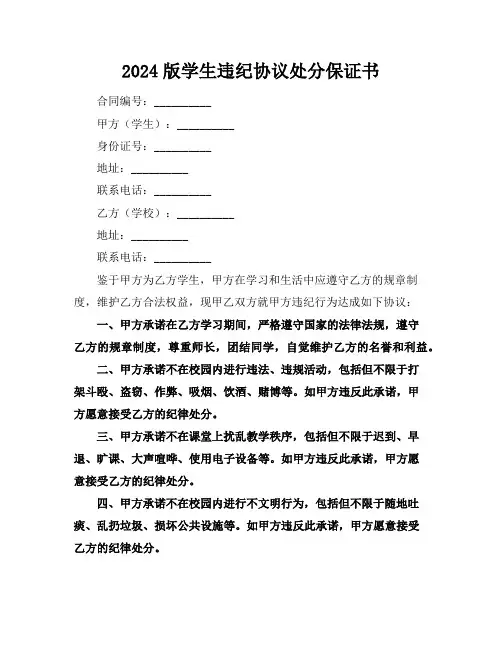 2024版学生违纪协议处分保证书