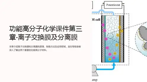 功能高分子化学课件第三章-离子交换膜及分离膜