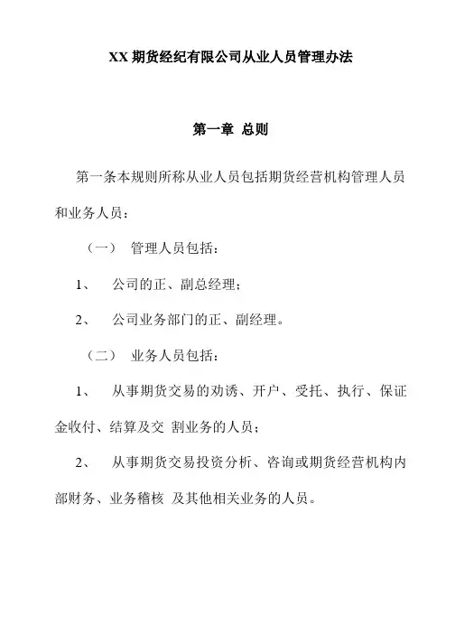 XX期货经纪有限公司从业人员管理办法