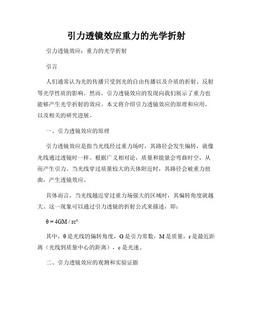 引力透镜效应重力的光学折射