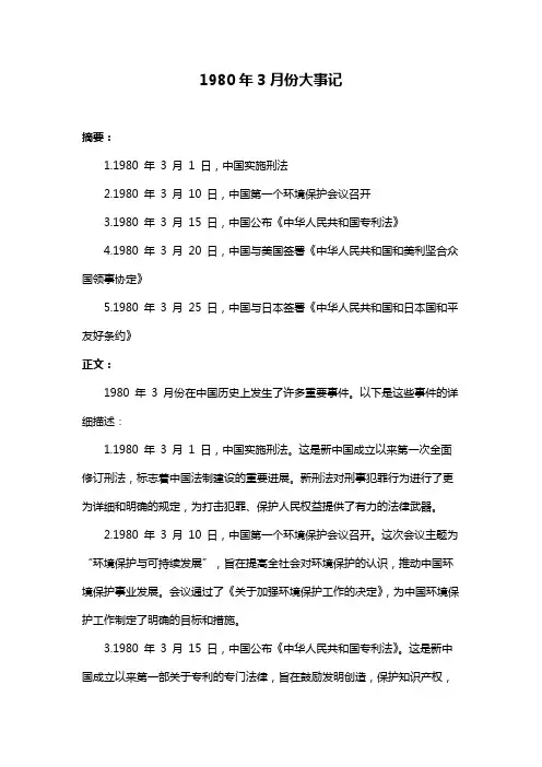 1980年3月份大事记