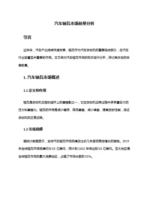 2024年汽车轴瓦市场前景分析