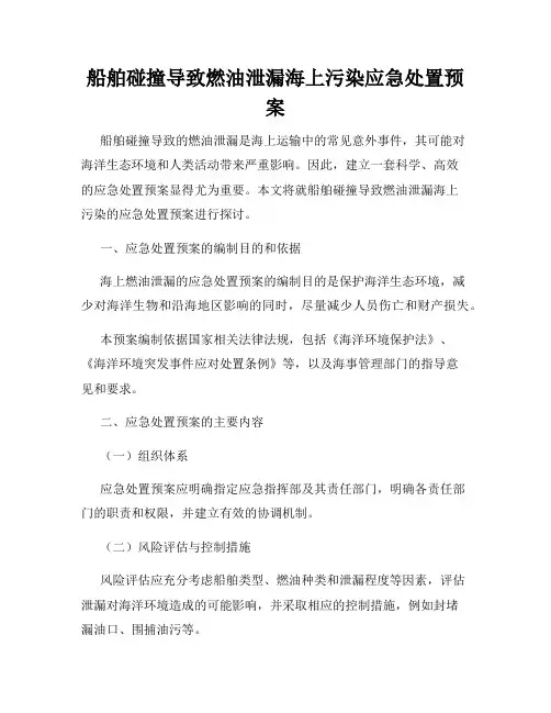 船舶碰撞导致燃油泄漏海上污染应急处置预案