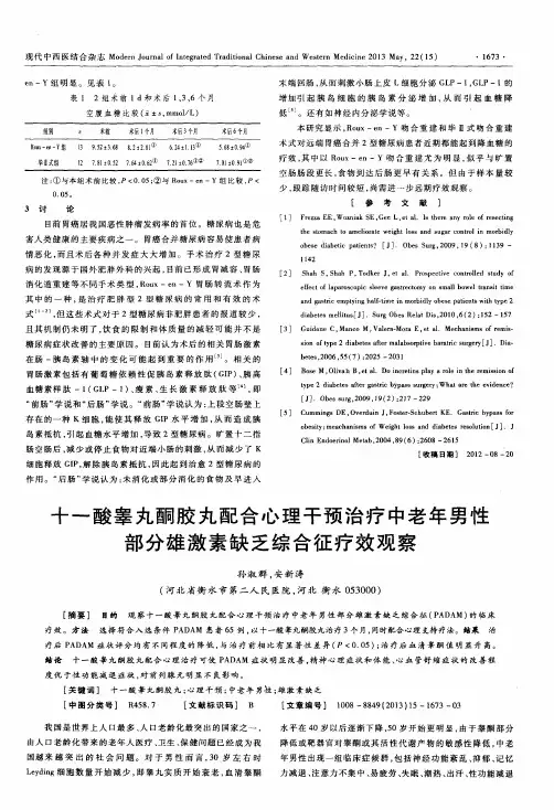 十一酸睾丸酮胶丸配合心理干预治疗中老年男性部分雄激素缺乏综合征疗效观察