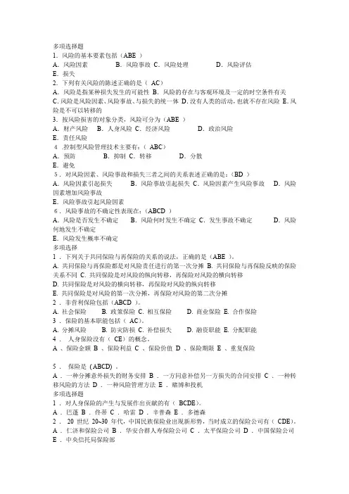 保险学多项选择