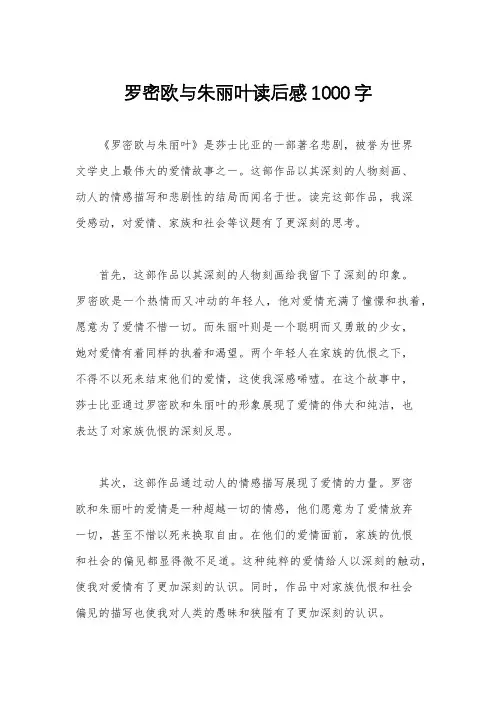 罗密欧与朱丽叶读后感1000字