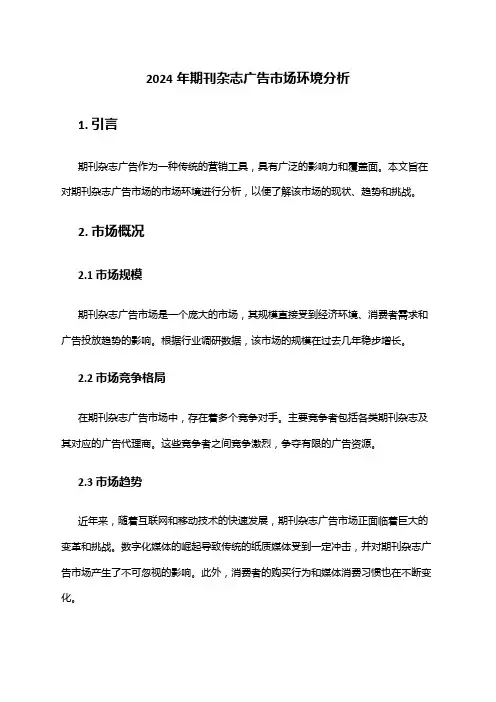 2024年期刊杂志广告市场环境分析