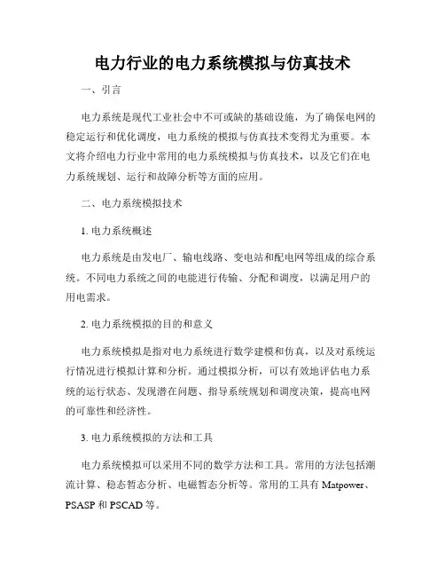 电力行业的电力系统模拟与仿真技术