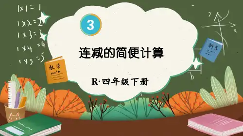 四年级数学下册教学课件《连减的简便计算》