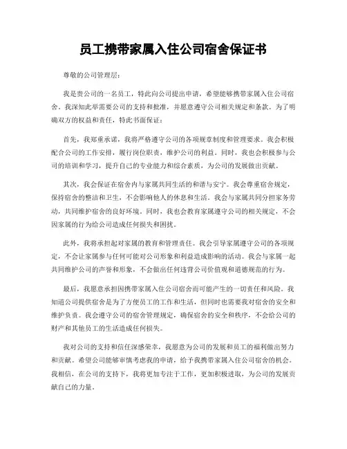 员工携带家属入住公司宿舍保证书