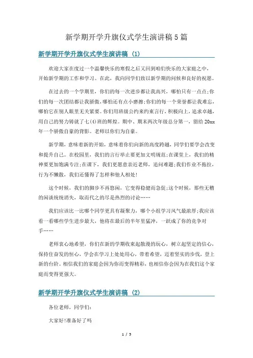 新学期开学升旗仪式学生演讲稿5篇