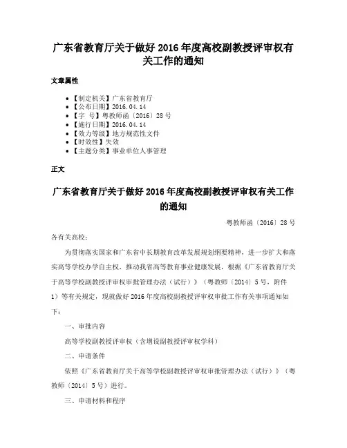 广东省教育厅关于做好2016年度高校副教授评审权有关工作的通知
