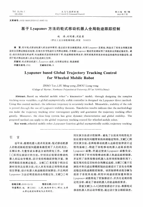 基于Lyapunov方法的轮式移动机器人全局轨迹跟踪控制