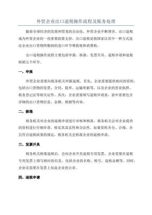 外贸企业出口退税操作流程及账务处理