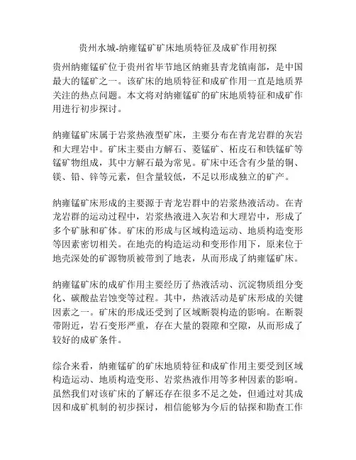 贵州水城-纳雍锰矿矿床地质特征及成矿作用初探