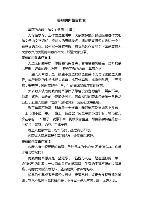 美丽的内蒙古作文