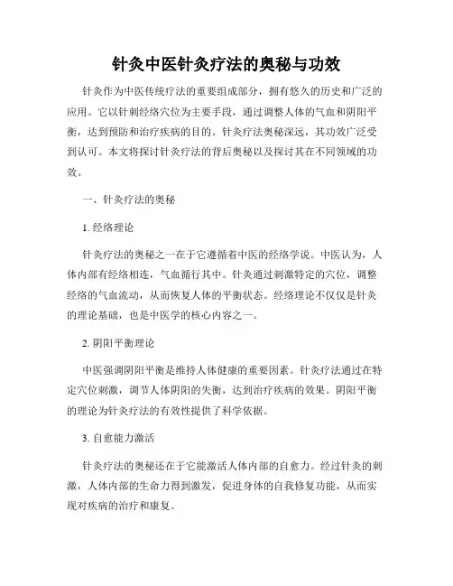 针灸中医针灸疗法的奥秘与功效