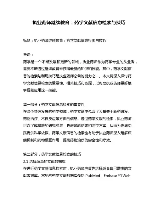 执业药师继续教育：药学文献信息检索与技巧