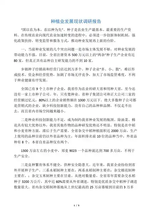 种植业发展现状调研报告