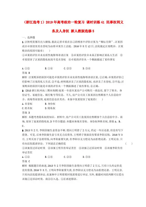 (浙江选考1)2019年高考政治一轮复习 课时训练41 民事权利义务及人身权 新人教版选修5