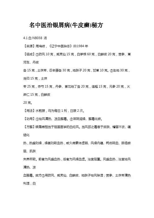 名中医治银屑病(牛皮癣)秘方