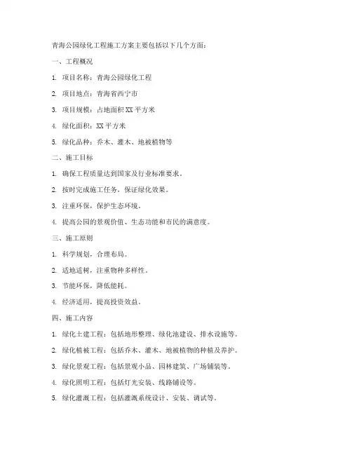 青海公园绿化工程施工方案