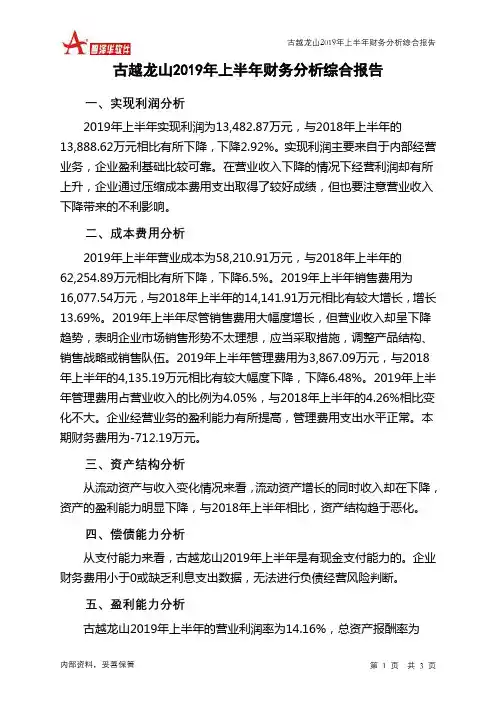 古越龙山2019年上半年财务分析结论报告