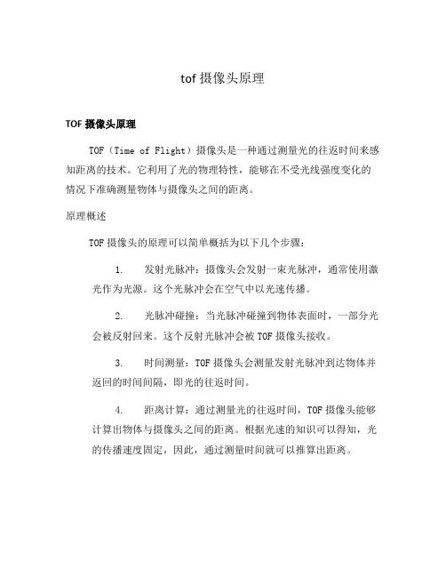 tof摄像头原理