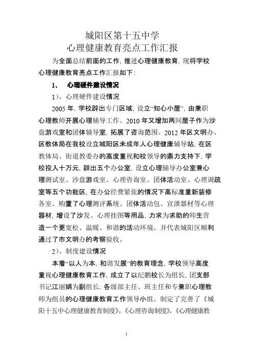 城阳十五中心理健康教育亮点工作汇报综述