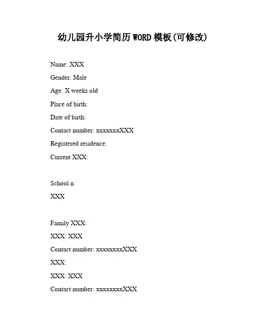 幼儿园升小学简历WORD模板(可修改)