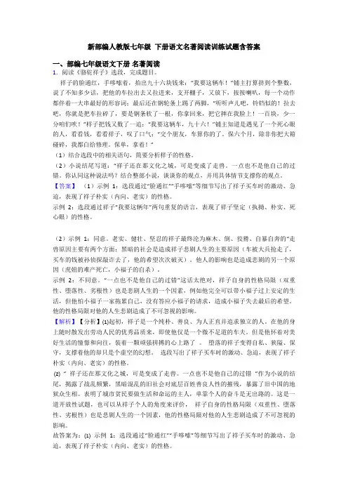 新部编人教版七年级 下册语文名著阅读训练试题含答案