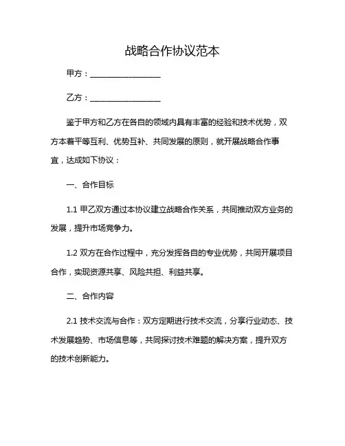 战略合作协议范本2024