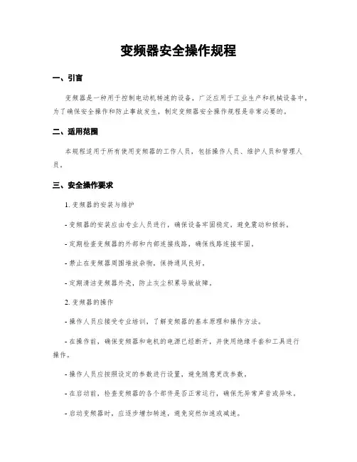 变频器安全操作规程
